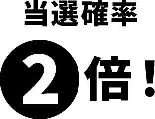 当選確率2倍！