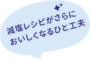 減塩レシピがさらにおいしくなるひと工夫