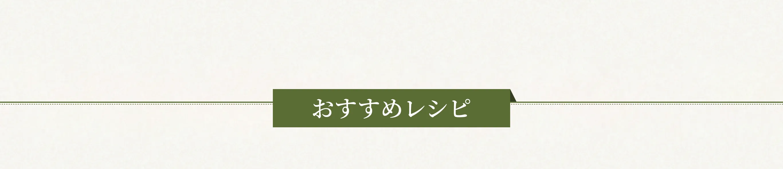 おすすめレシピ