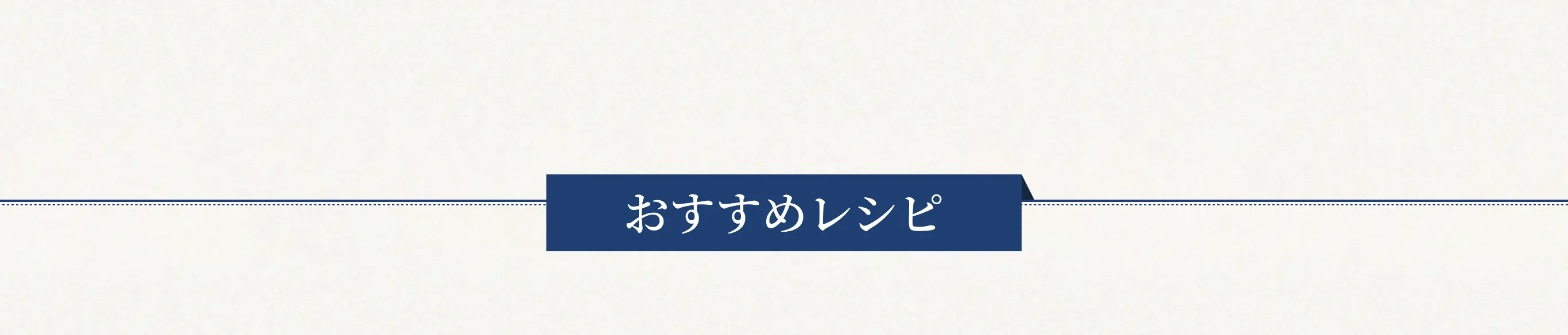 おすすめレシピ