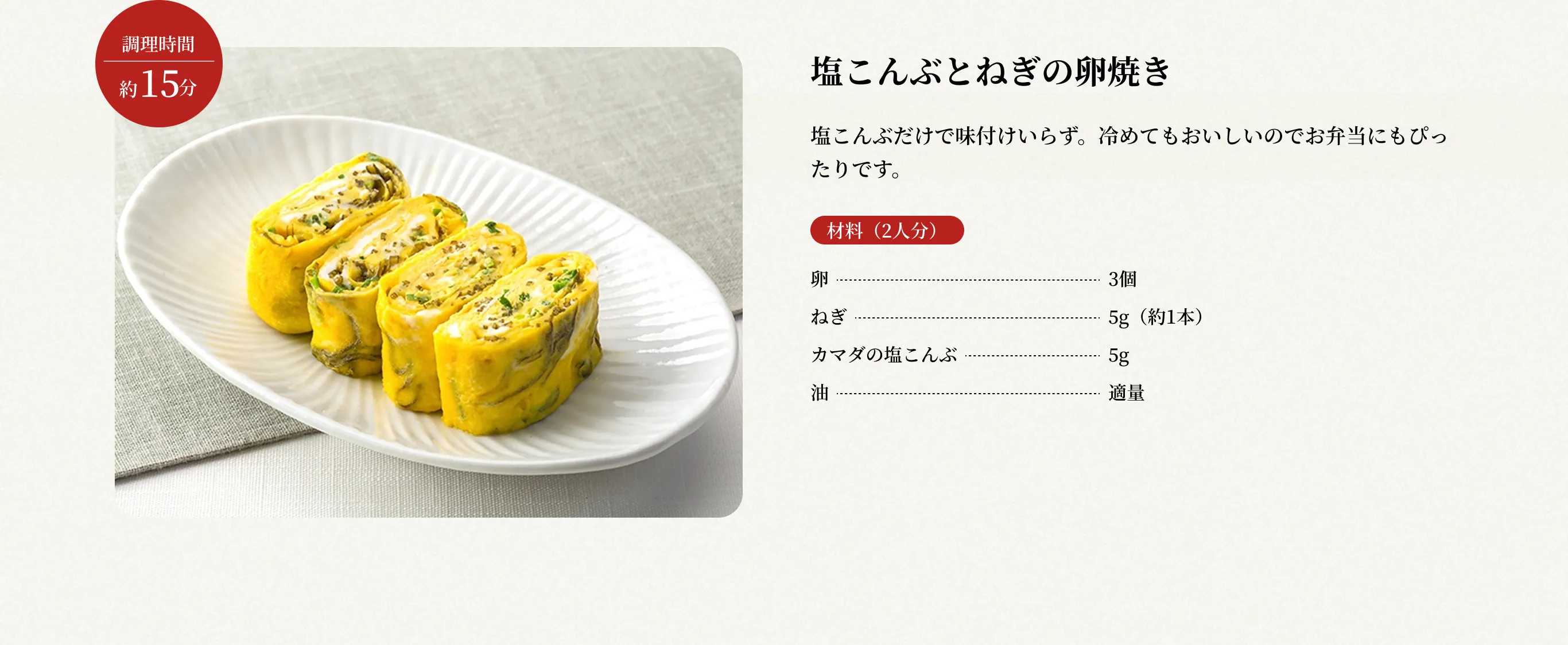 調理時間約15分 塩こんぶとねぎの卵焼き 塩こんぶだけで味付けいらず。冷めてもおいしいのでお弁当にもぴったりです。