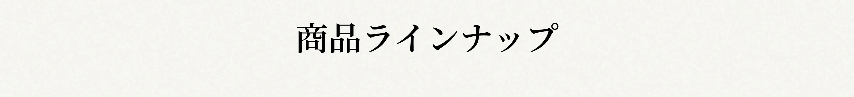 商品ラインナップ