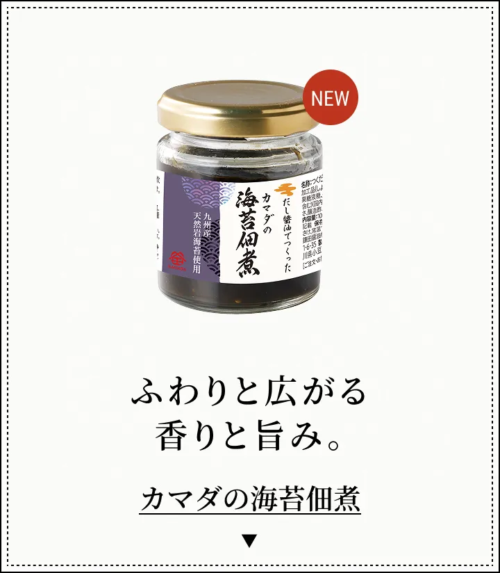 ふわりと広がる香りと旨み。 カマダの海苔佃煮