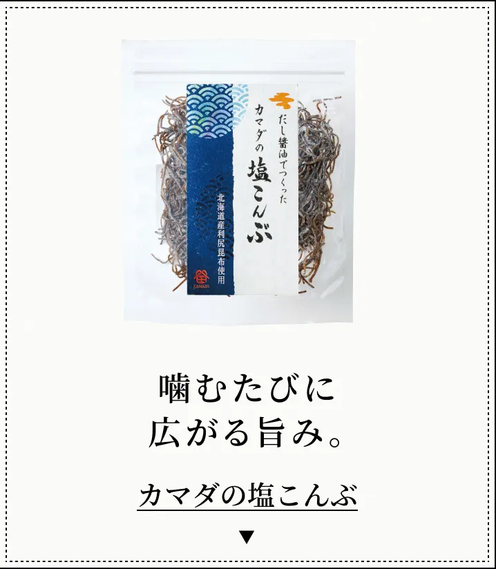 噛むたびに広がる旨み。 カマダの塩こんぶ