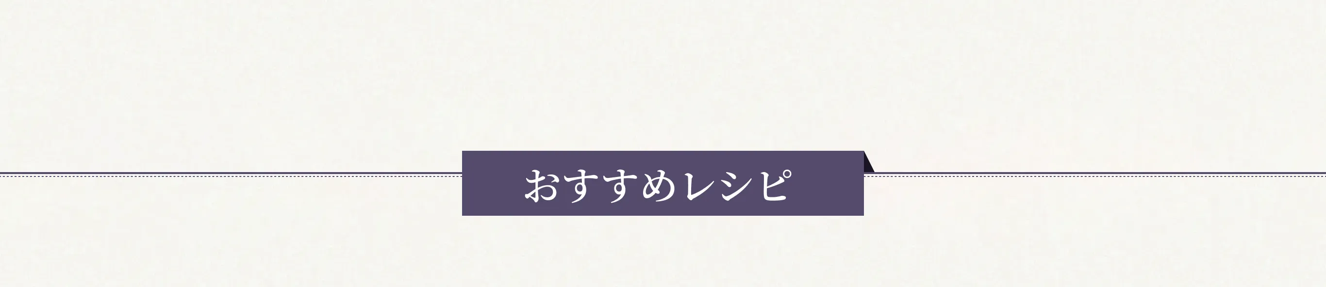おすすめレシピ