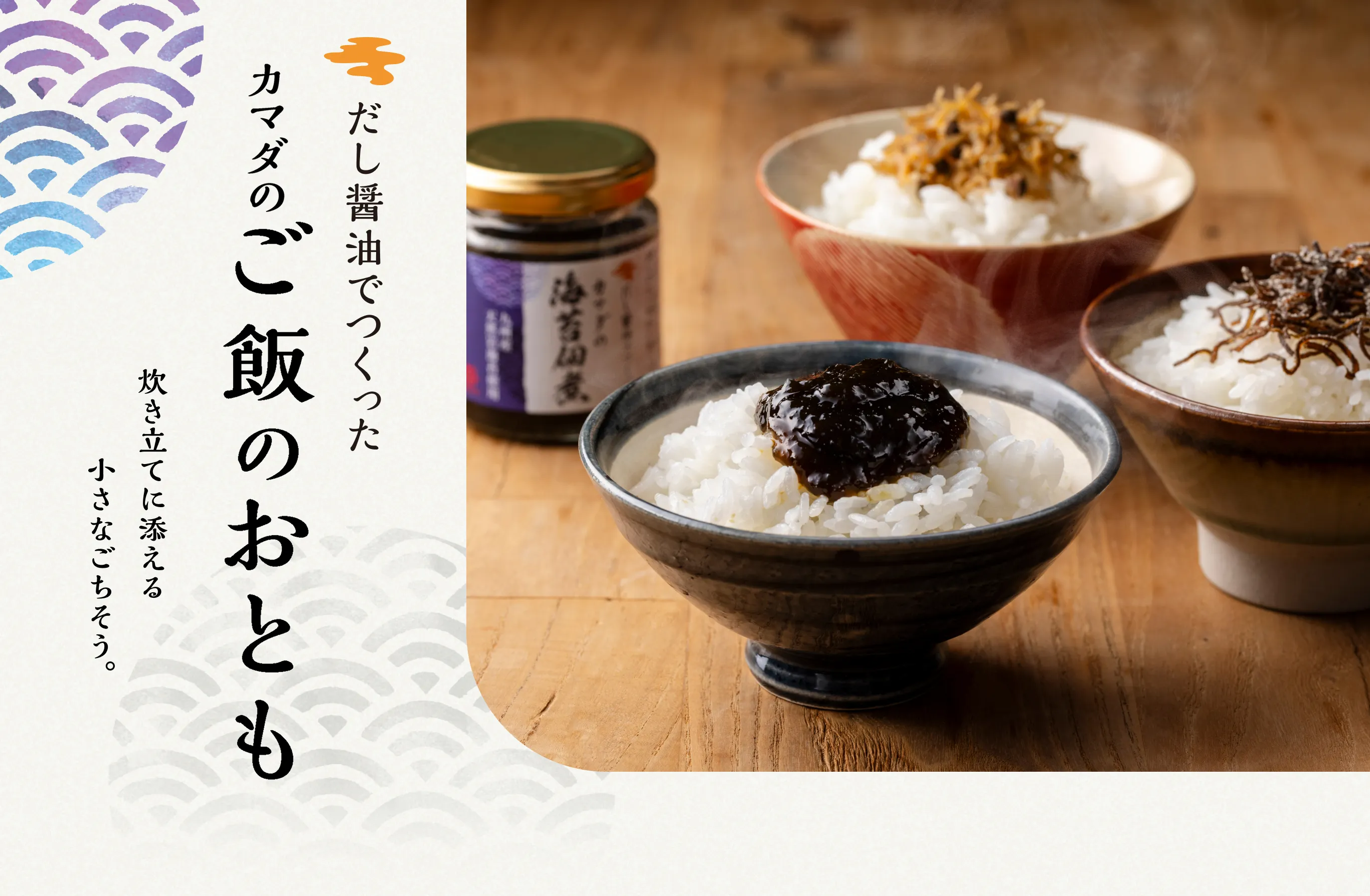 だし醤油でつくったカマダのご飯のおとも 炊き立てに添える小さなごちそう。