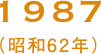 1987（昭和62年）