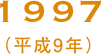 1997（平成9年）