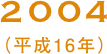 2004（平成16年）