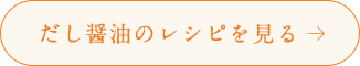 だし醤油のレシピを見る