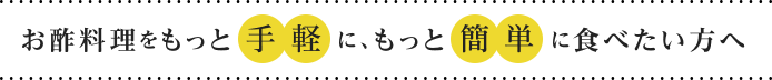 お酢料理をもっと手軽に、もっと簡単に食べたい方へ