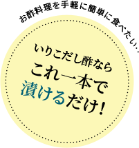 お酢料理を手軽に簡単に食べたい‥いりこだし酢ならこれ一本で漬けるだけ！