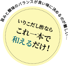 旨みと酸味のバランスが良い料理の味を決めるのが難しい‥いりこだし酢ならこれ一本で和えるだけ！