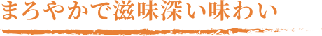 まろやかで滋味深い味わい