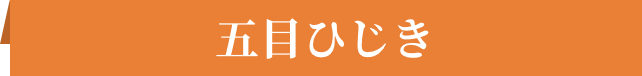 五目ひじき