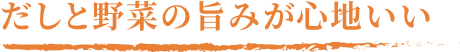 だしと野菜の旨みが心地いい