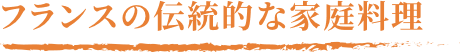 フランスの伝統的な家庭料理