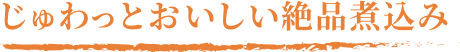 じゅわっとおいしい絶品煮込み
