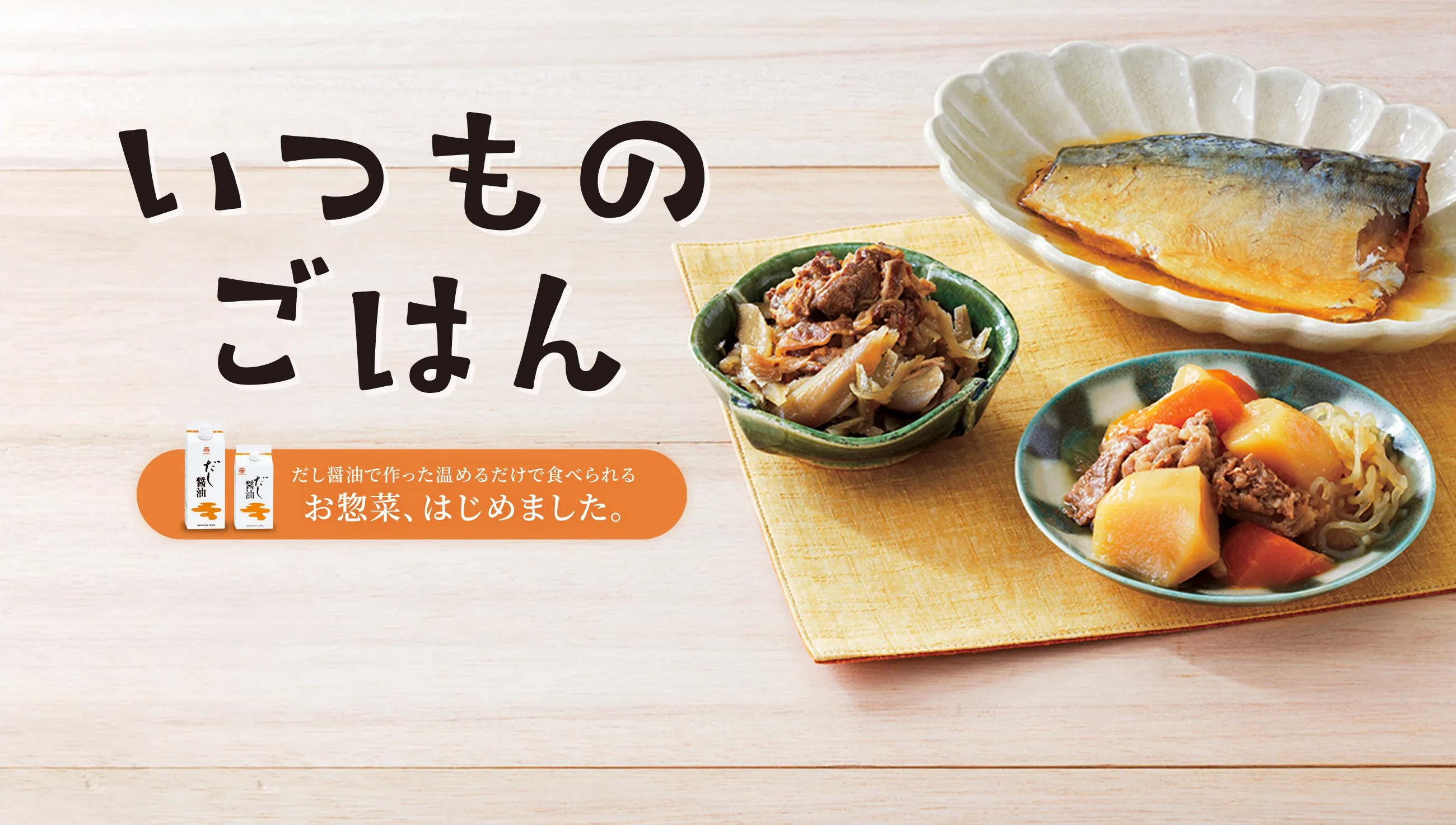 いつものごはん だし醤油で作った温めるだけで食べられるお惣菜、はじめました。