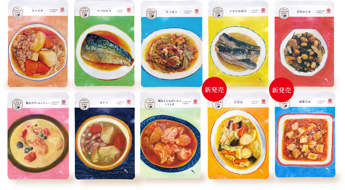 肉じゃが／サバの旨煮／牛ごぼう／イワシの梅煮／五目ひじき/鮭のクリームシチュー/ポトフ/鶏肉とじゃがいものトマト煮/八宝菜/麻婆豆腐