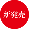 新発売