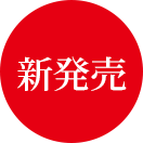 新発売