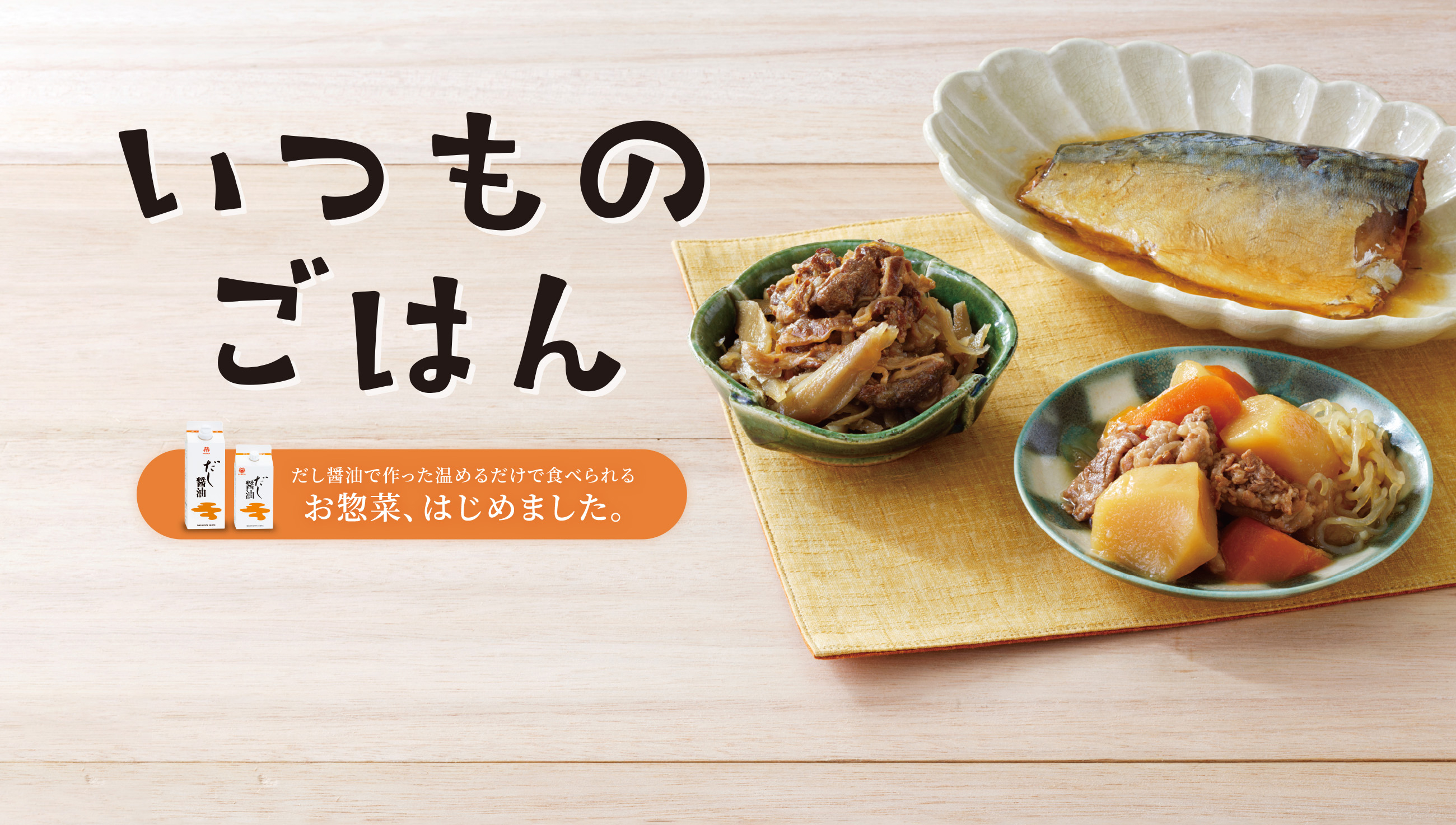 いつものごはん だし醤油で作った温めるだけで食べられるお惣菜、はじめました。