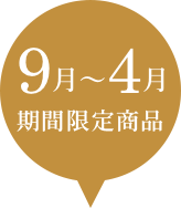 9月〜4月期間限定商品