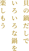 貝の鍋だしでいろいろな鍋を楽しもう