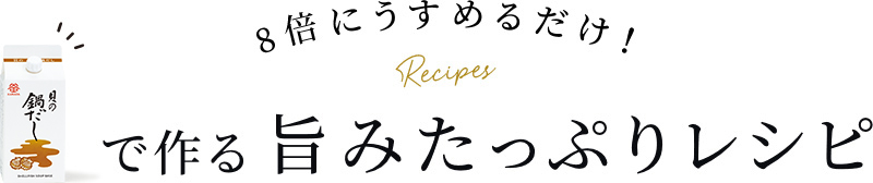 8倍にうすめるだけ！貝の鍋だしで作る旨みたっぷりレシピ	