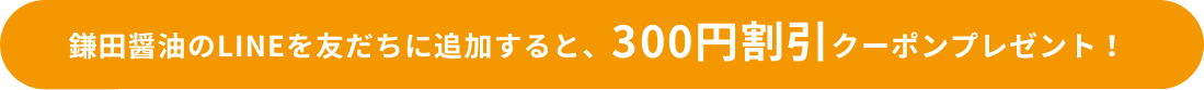 鎌田醤油のLINEを友だちに追加すると、300円割引クーポンプレゼント！