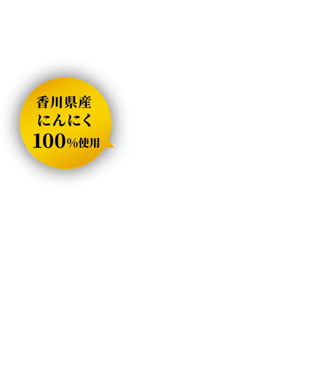 香川県産にんにく100%使用 にんにくだし醤油