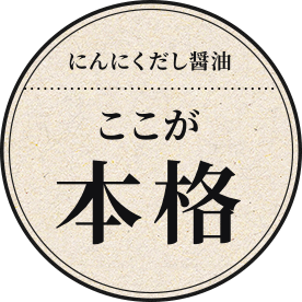 にんにくだし醤油 ここが本格