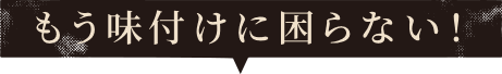 もう味付けに困らない！