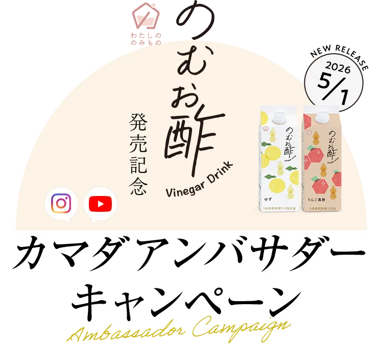 のむお酢発売記念 カマダアンバサダーキャンペーン｜鎌田醤油（かまだ