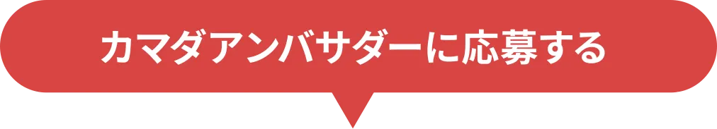 カマダアンバサダーに応募する
