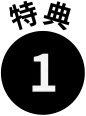特典1