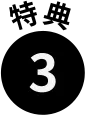特典3