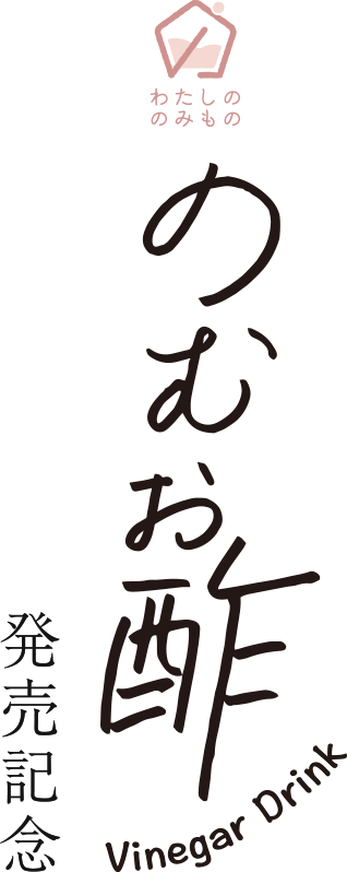 のむお酢 発売記念
