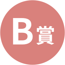 B賞