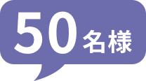 50名様