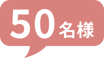 50名様