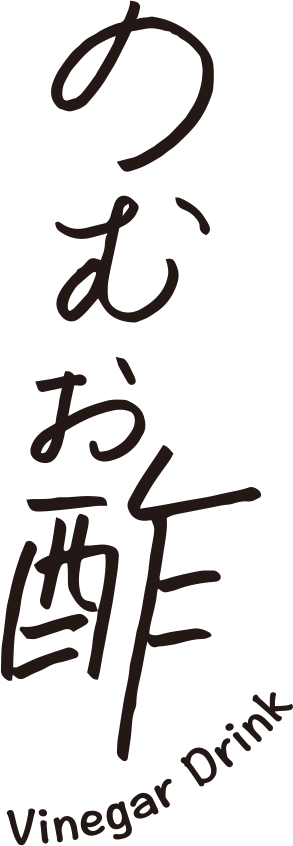 のむお酢