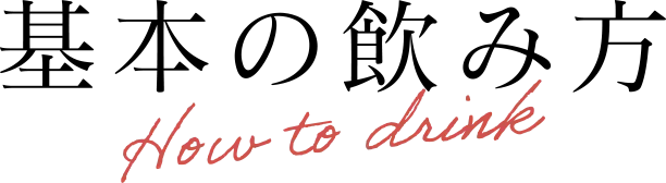 基本の飲み方 How to drink