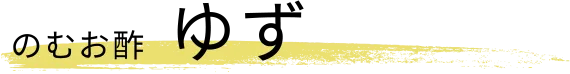 のむお酢 ゆず