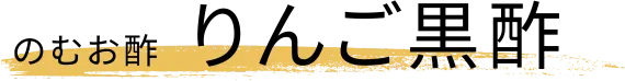 のむお酢 りんご黒酢