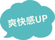 爽快感UP