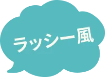 ラッシー風