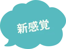 新感覚