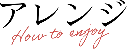 アレンジ How to enjoy